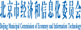 黑人日B北京市经济和信息化委员会